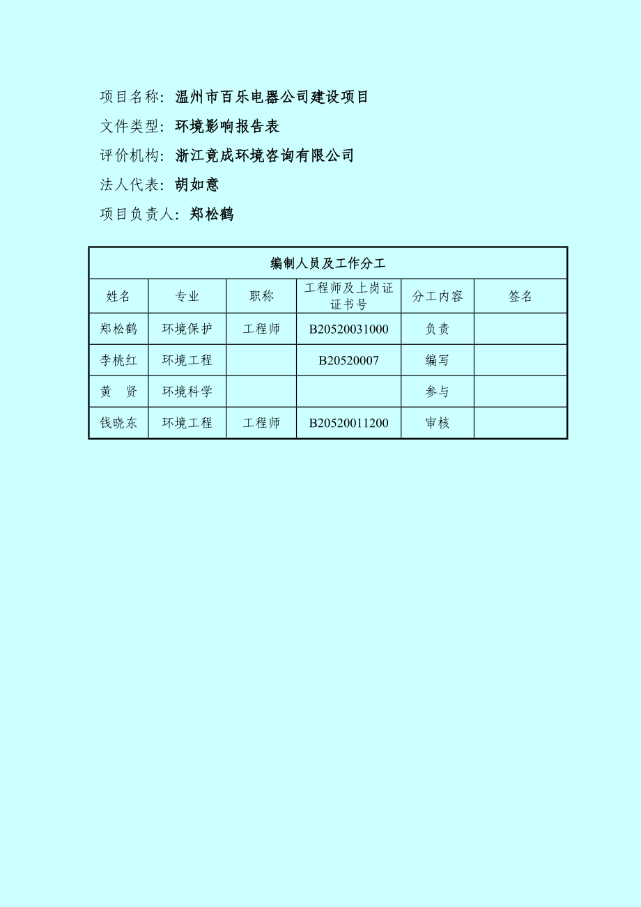 环境影响评价报告公示：温州市百乐电器建设项目环评公告1188.doc环评报告.doc_第2页