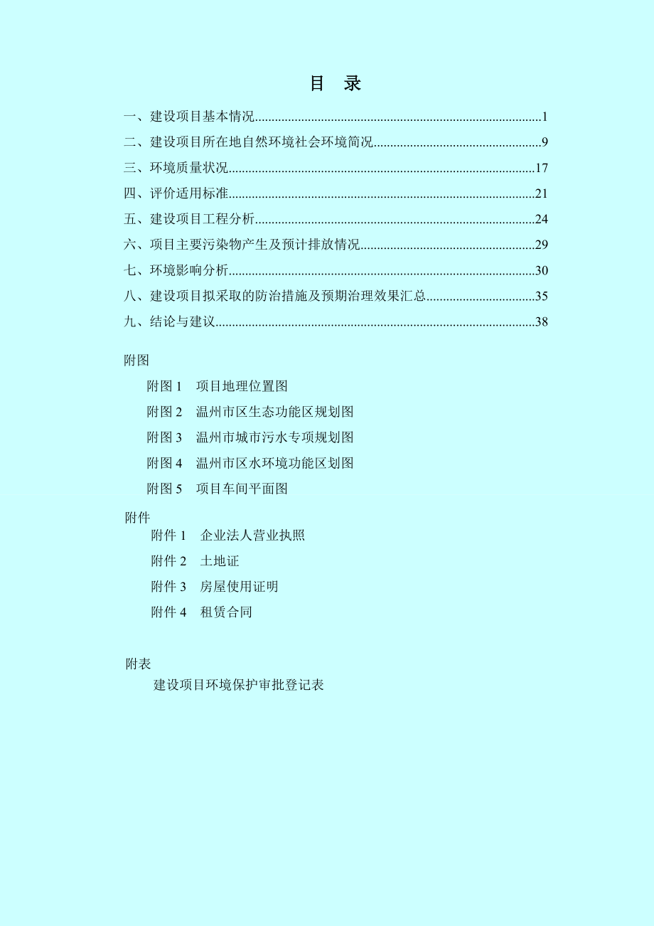 环境影响评价报告公示：温州市百乐电器建设项目环评公告1188.doc环评报告.doc_第3页