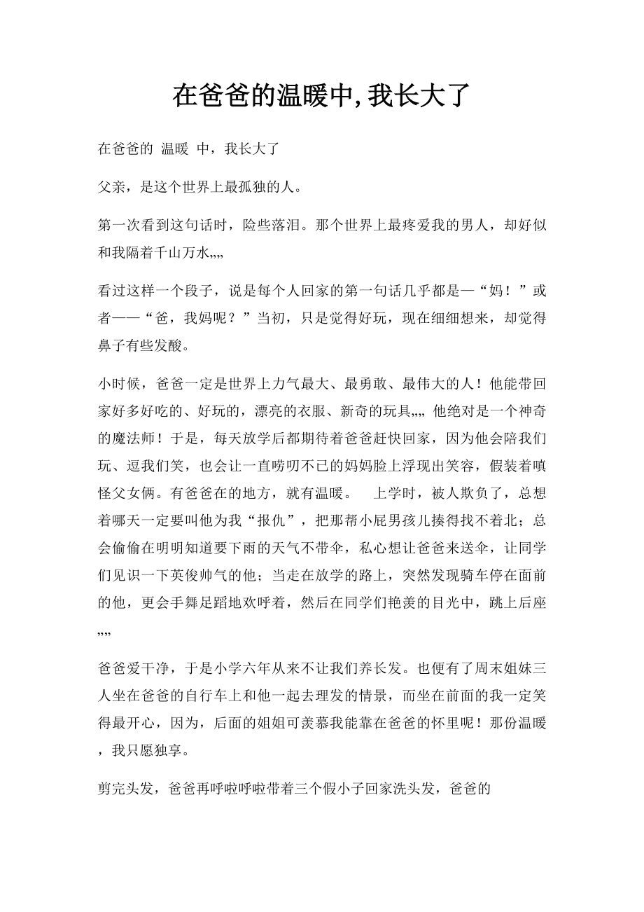 在爸爸的温暖中,我长大了.docx_第1页