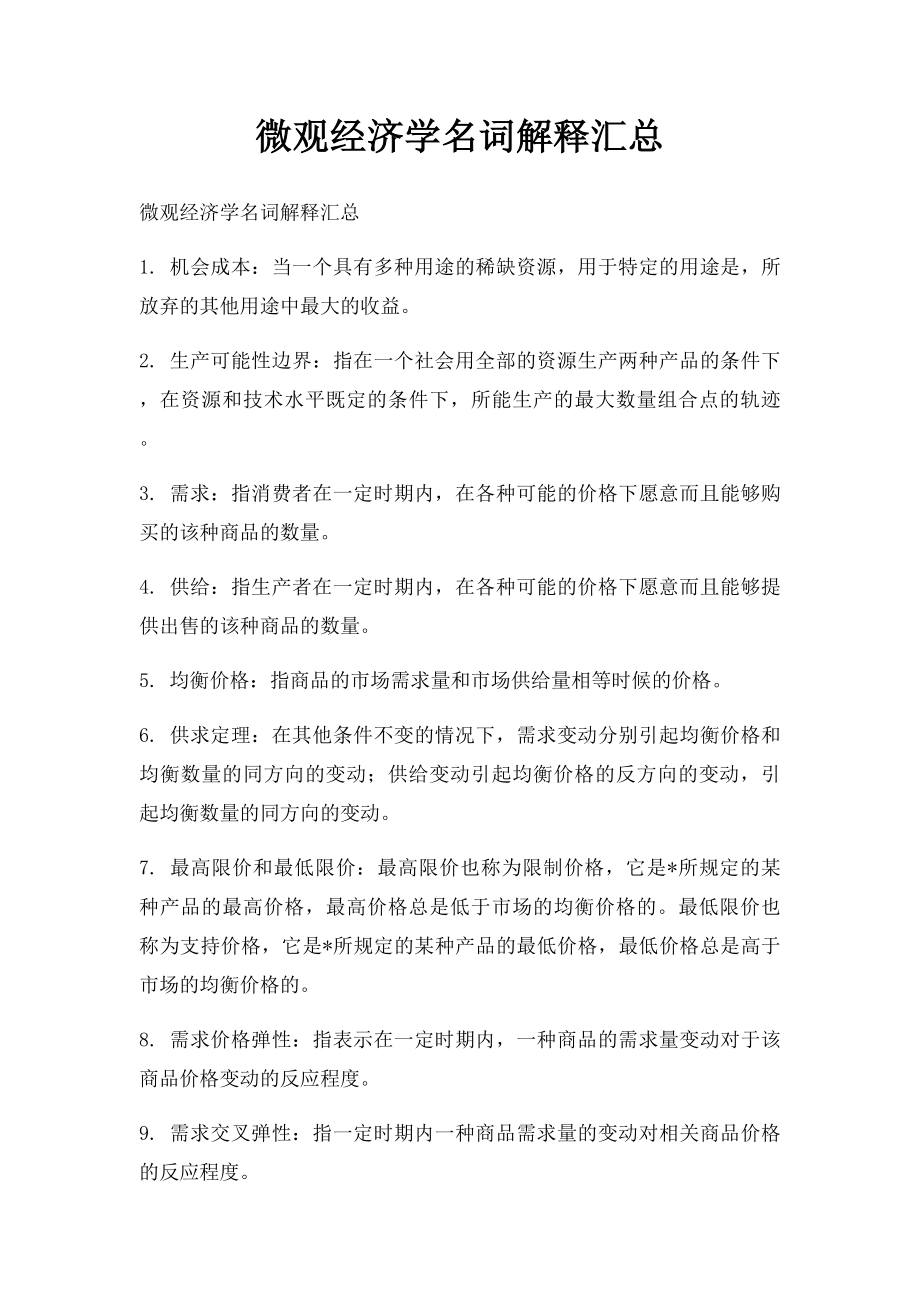 微观经济学名词解释汇总.docx_第1页