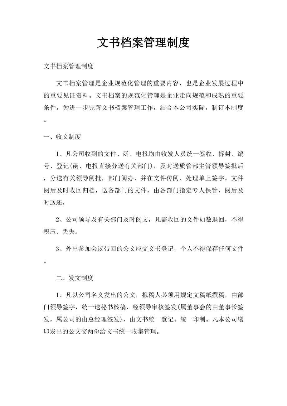 文书档案管理制度.docx_第1页