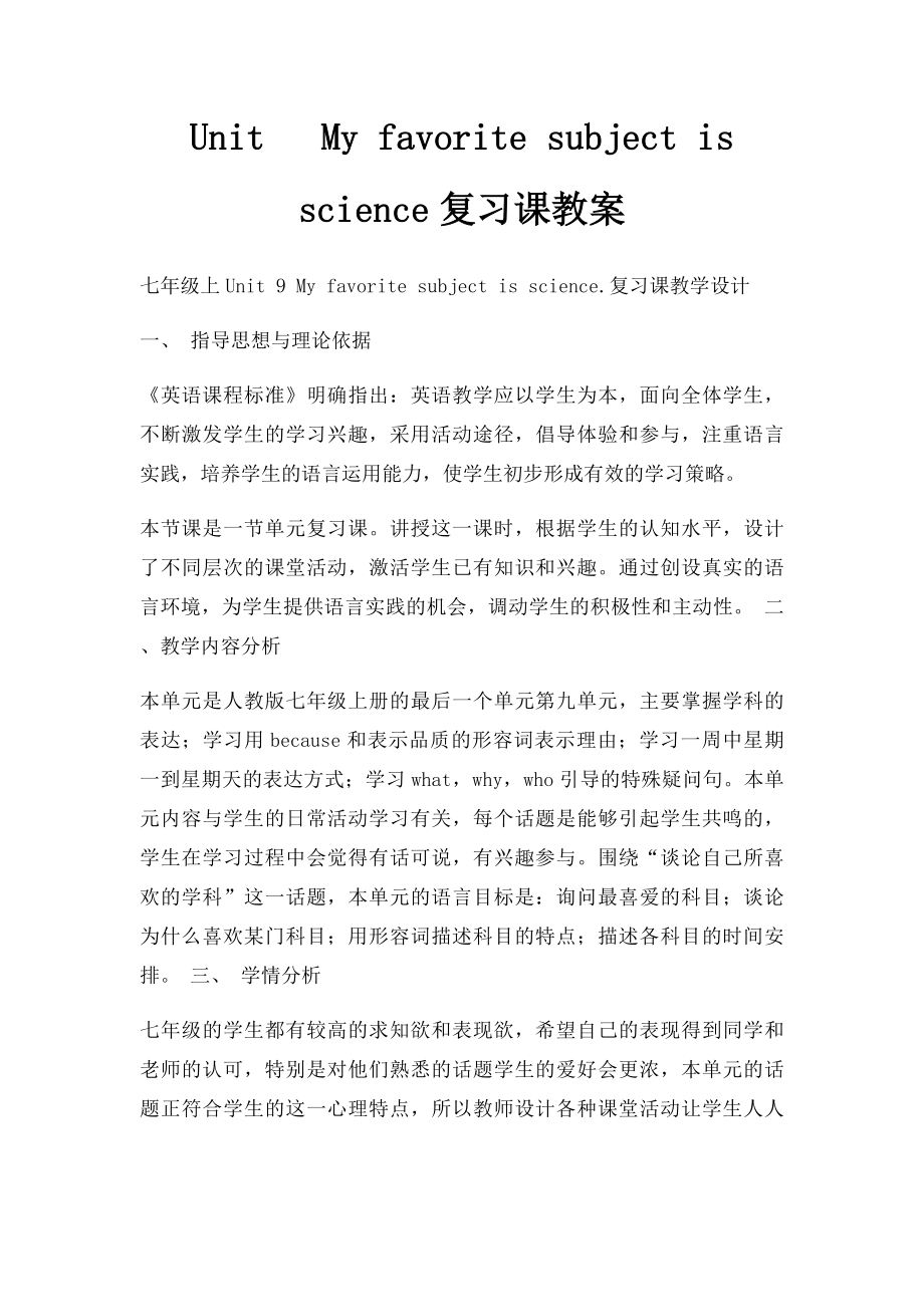 Unit My favorite subject is science复习课教案.docx_第1页