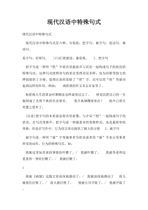 现代汉语中特殊句式.docx