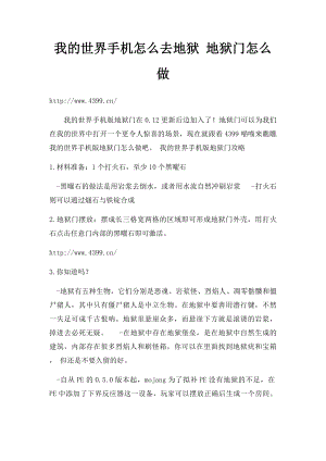 我的世界手机怎么去地狱 地狱门怎么做.docx