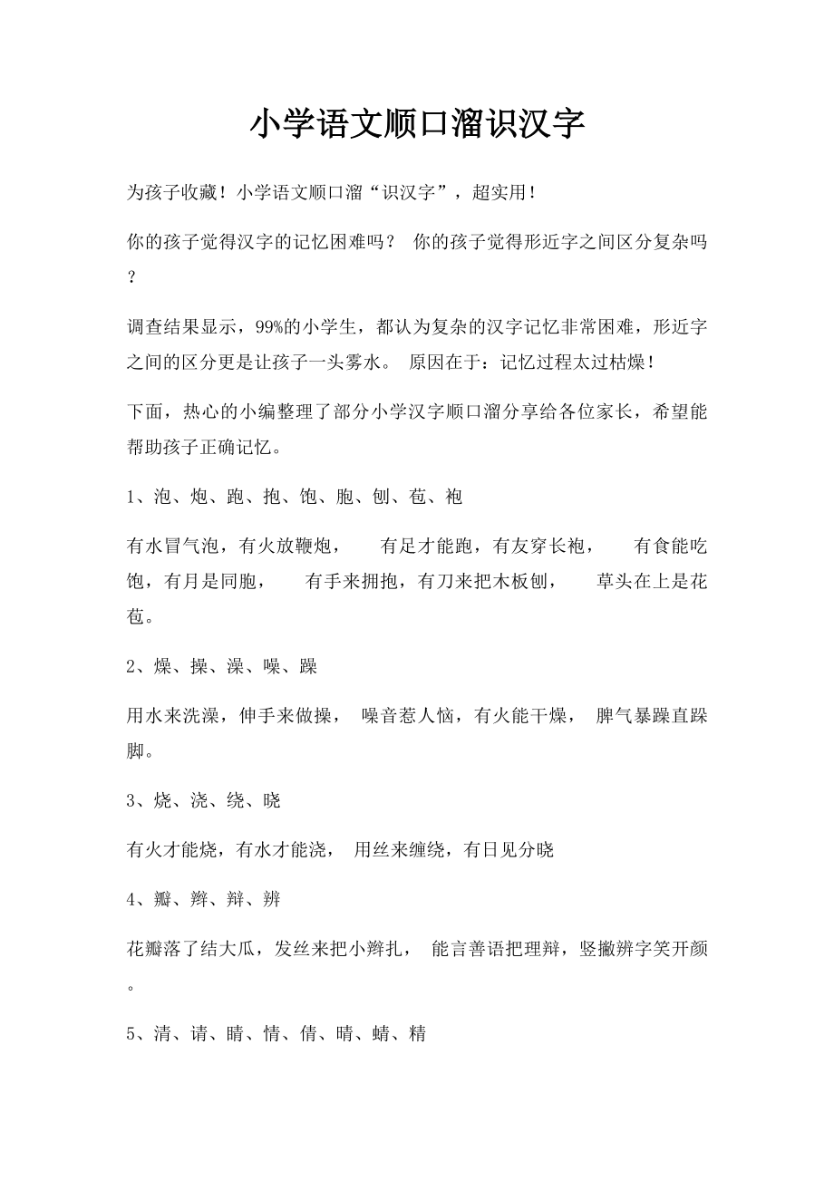 小学语文顺口溜识汉字.docx_第1页