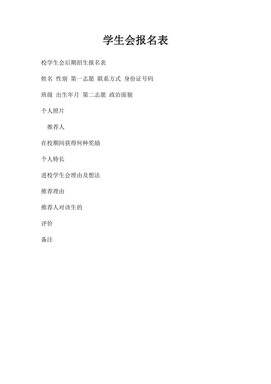 学生会报名表.docx_第1页