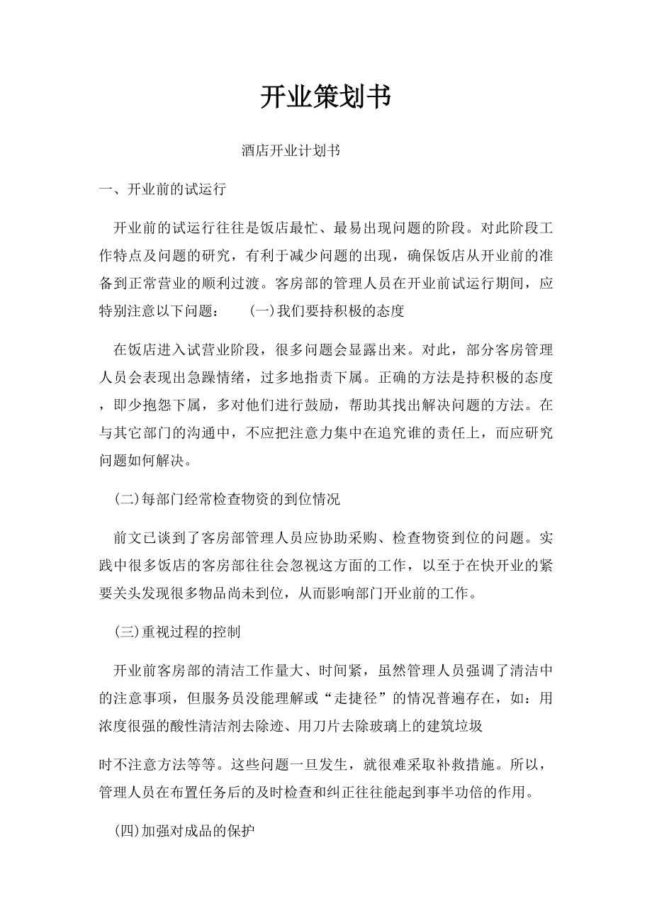 开业策划书.docx_第1页