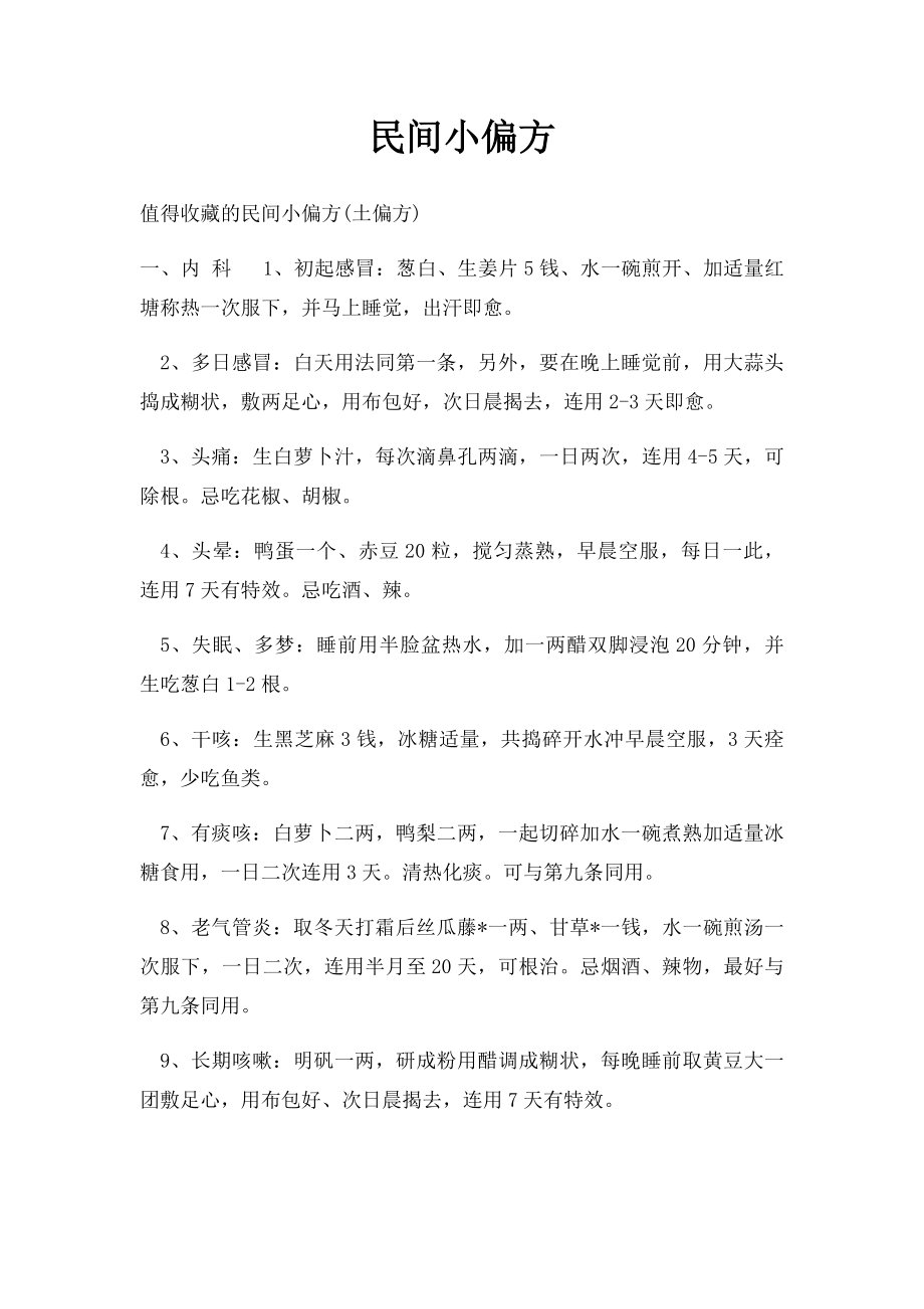 民间小偏方.docx_第1页