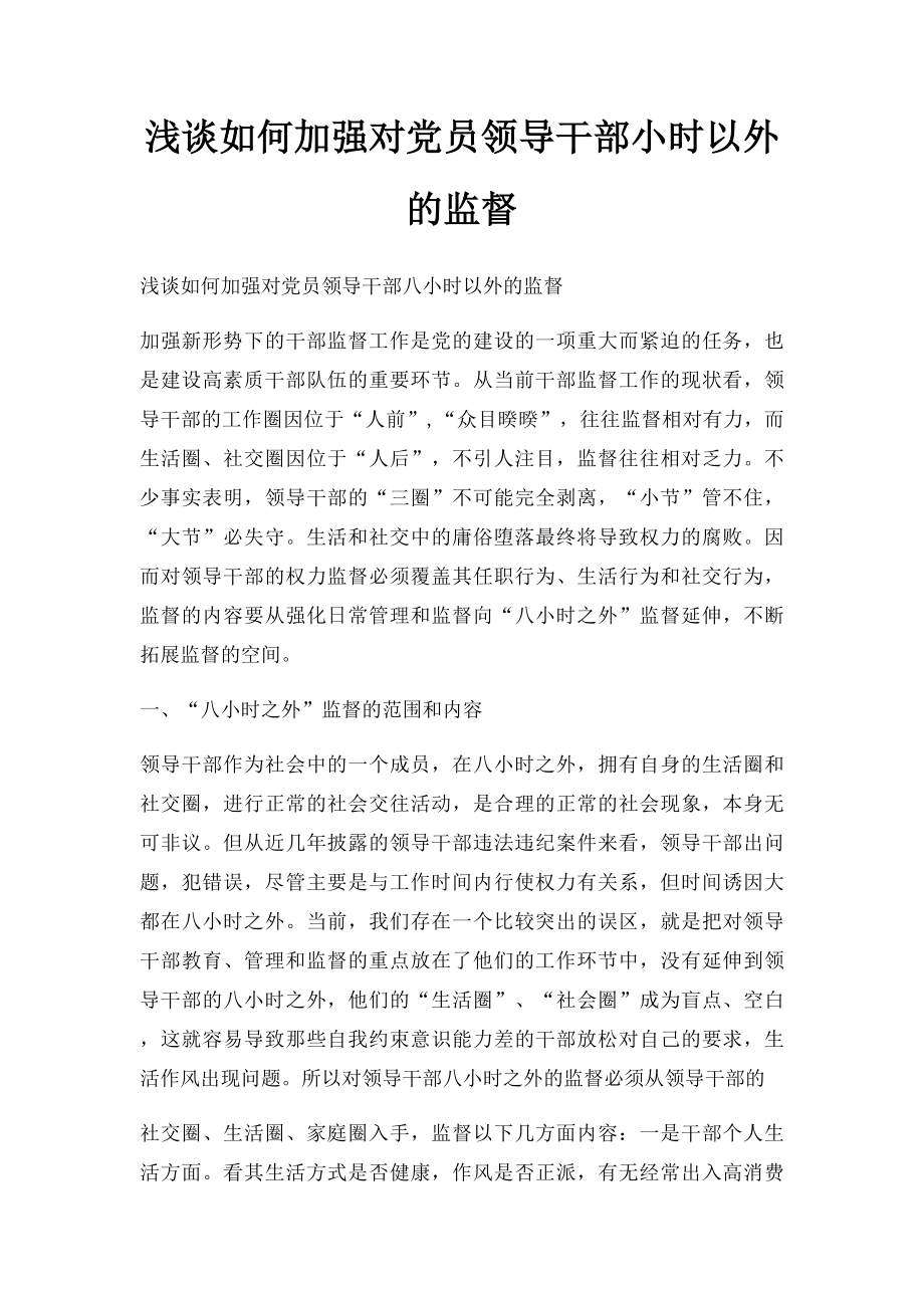 浅谈如何加强对党员领导干部小时以外的监督.docx_第1页