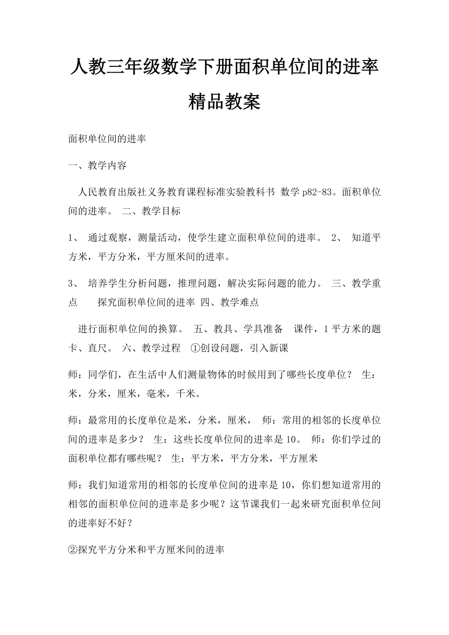 人教三年级数学下册面积单位间的进率 精品教案 .docx_第1页