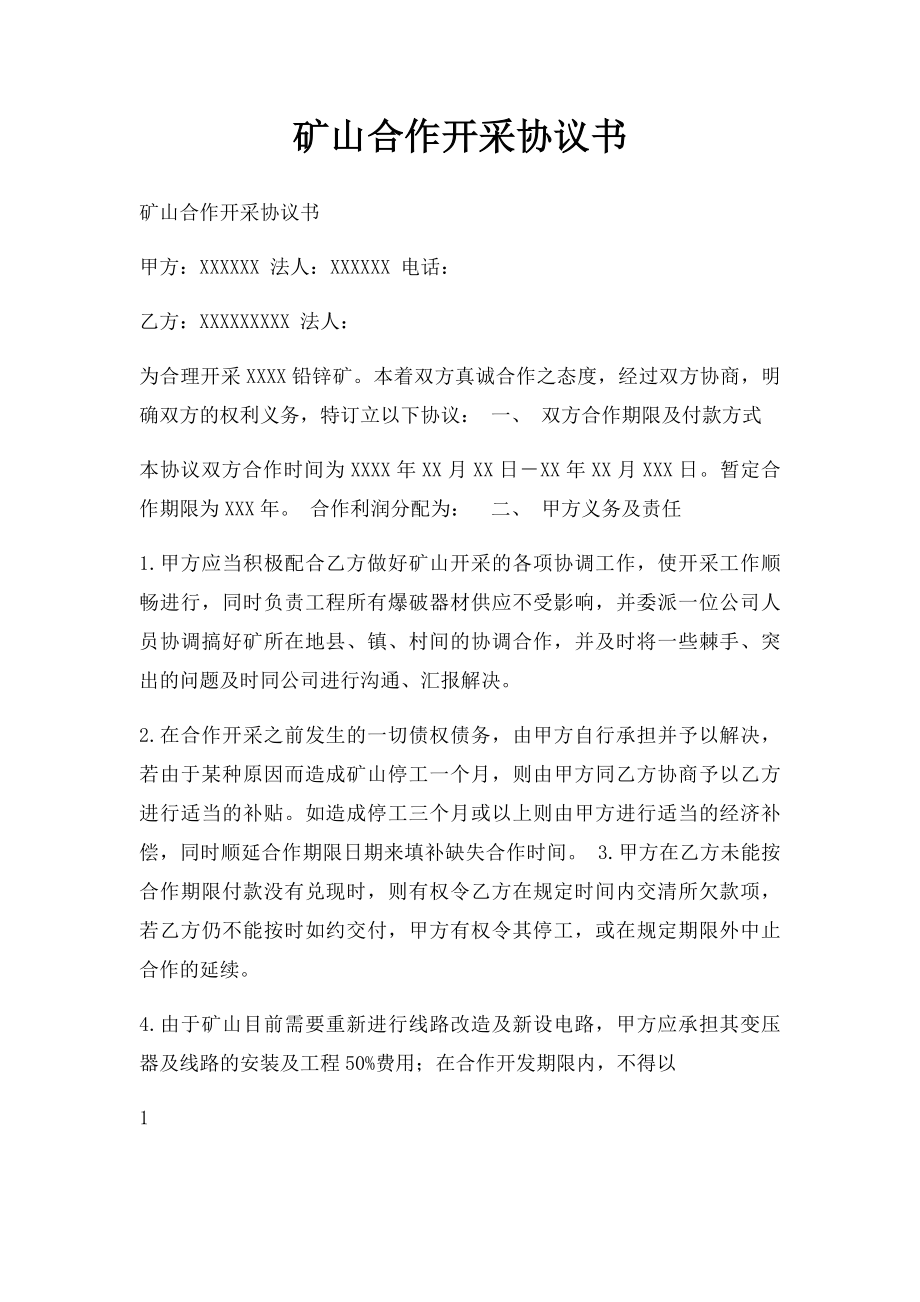 矿山合作开采协议书.docx_第1页