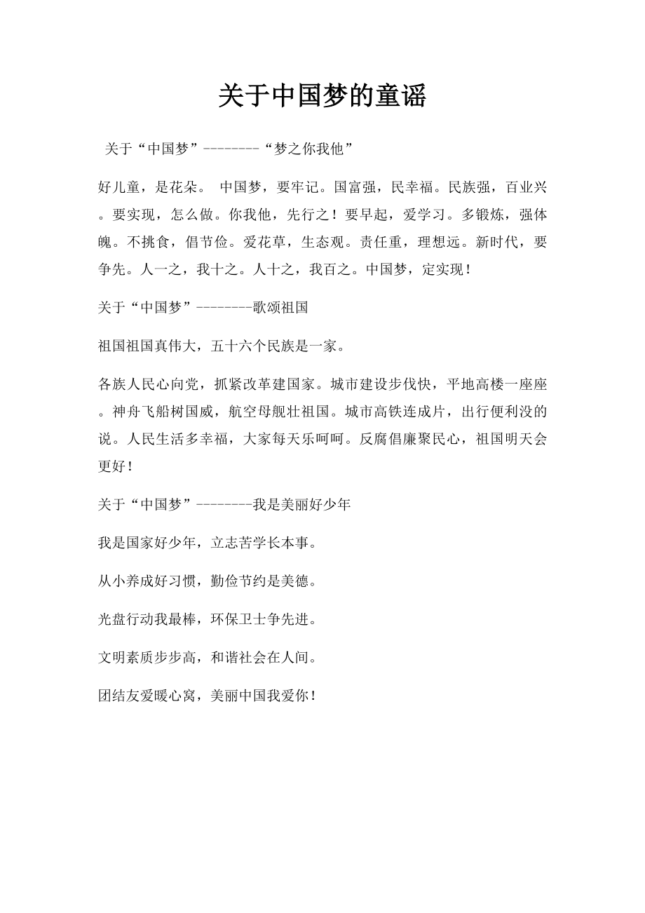 关于中国梦的童谣.docx_第1页