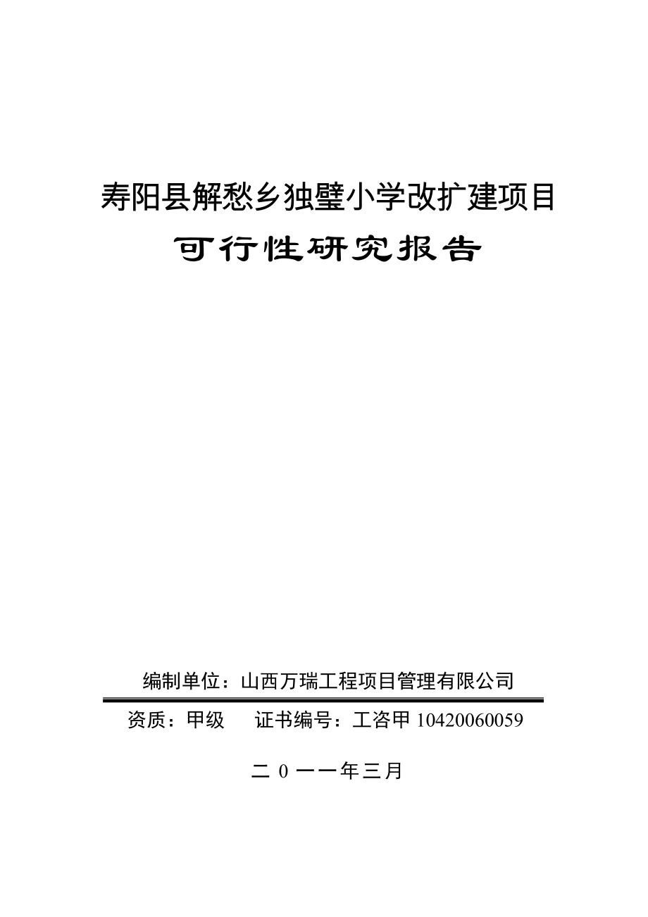 最新小学学校改扩建项目可行性研究报告.doc_第1页