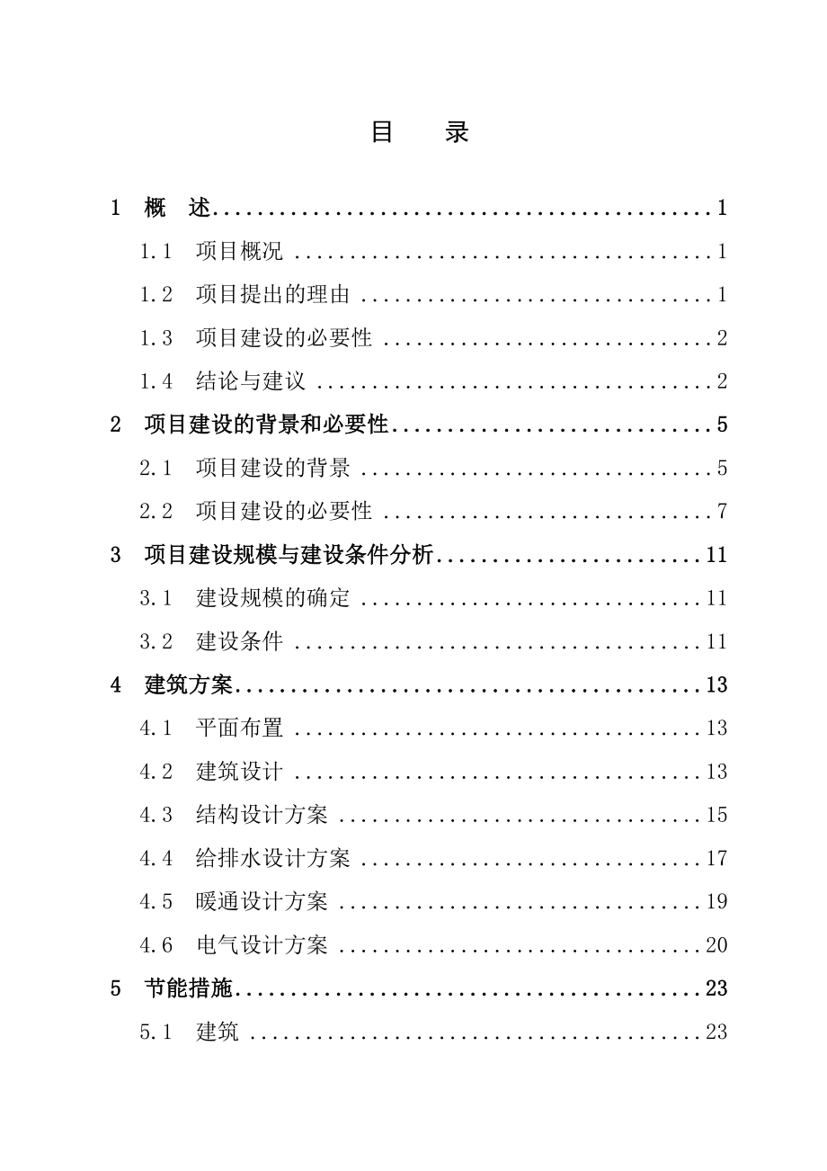 最新小学学校改扩建项目可行性研究报告.doc_第3页