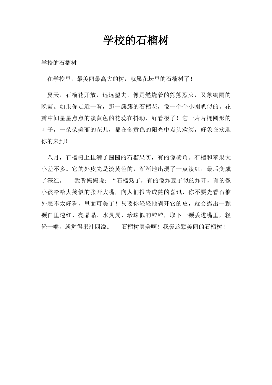 学校的石榴树.docx_第1页