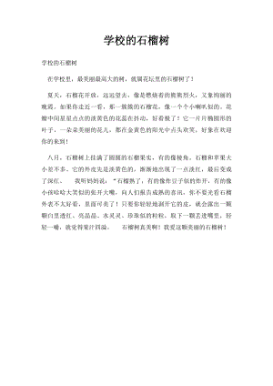 学校的石榴树.docx