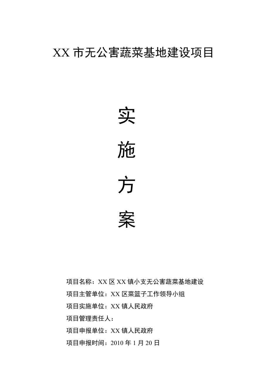 无公害蔬菜基地建设实施方案.doc_第1页