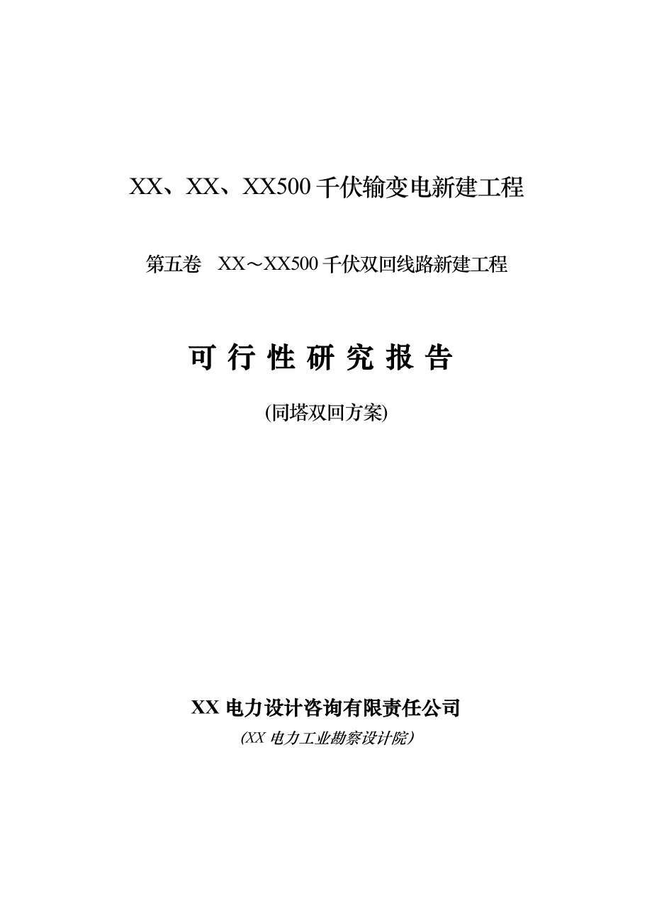 500千伏输变电新建工程可行性研究报告(双回119km).doc_第1页