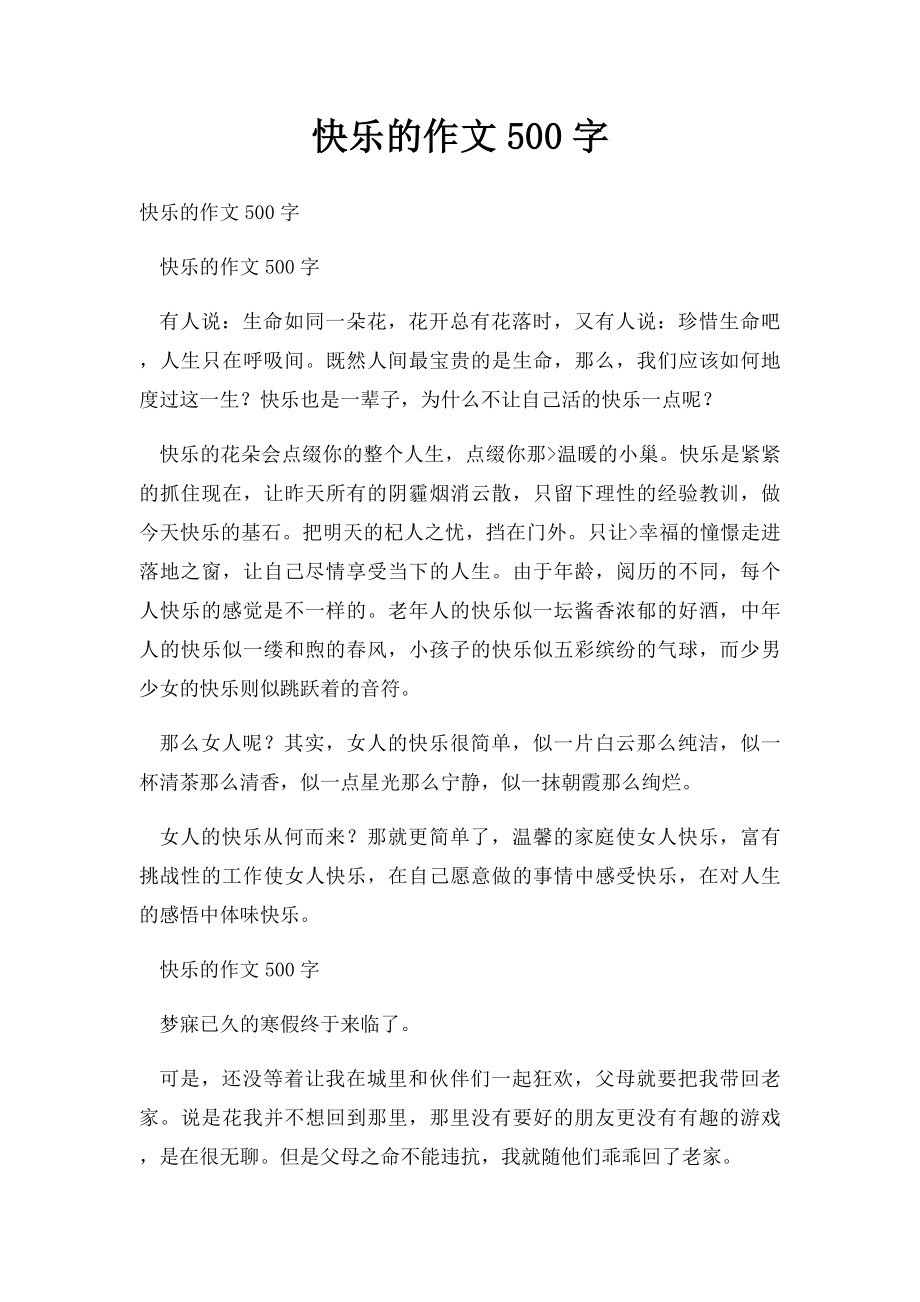 快乐的作文500字.docx_第1页