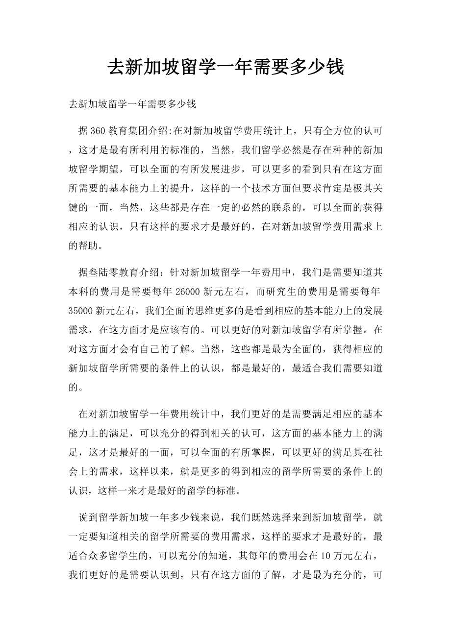 去新加坡留学一年需要多少钱.docx_第1页