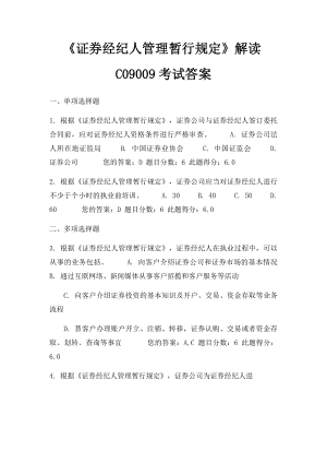 《证券经纪人管理暂行规定》解读C09009考试答案.docx