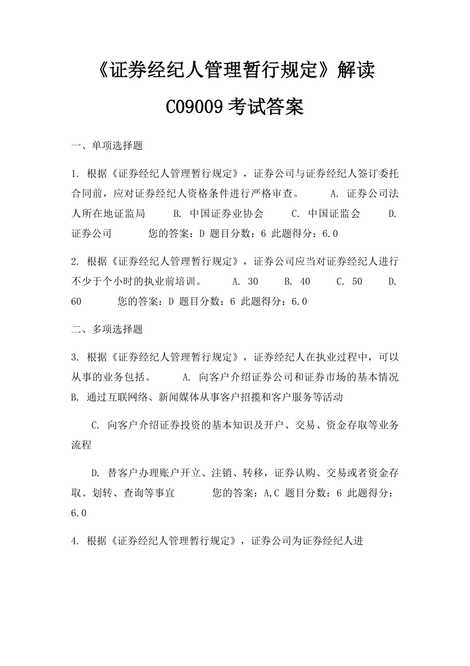 《证券经纪人管理暂行规定》解读C09009考试答案.docx_第1页