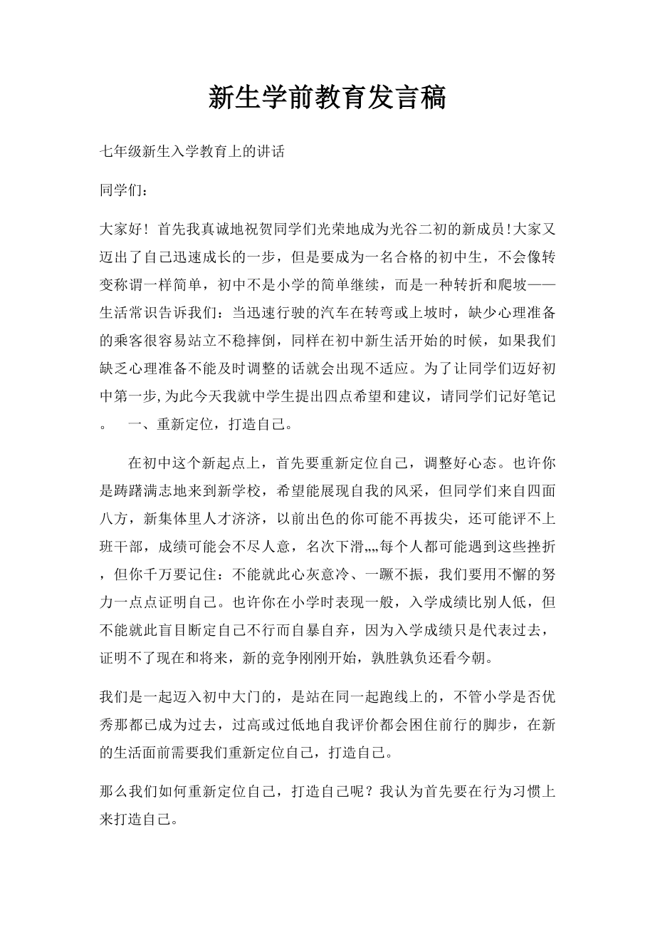 新生学前教育发言稿.docx_第1页