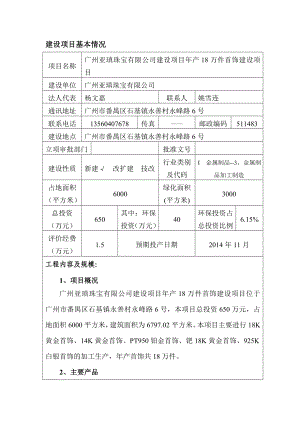 广州亚瑱珠宝有限公司建设项目产18万件首饰建设项目建设项目环境影响报告表.doc