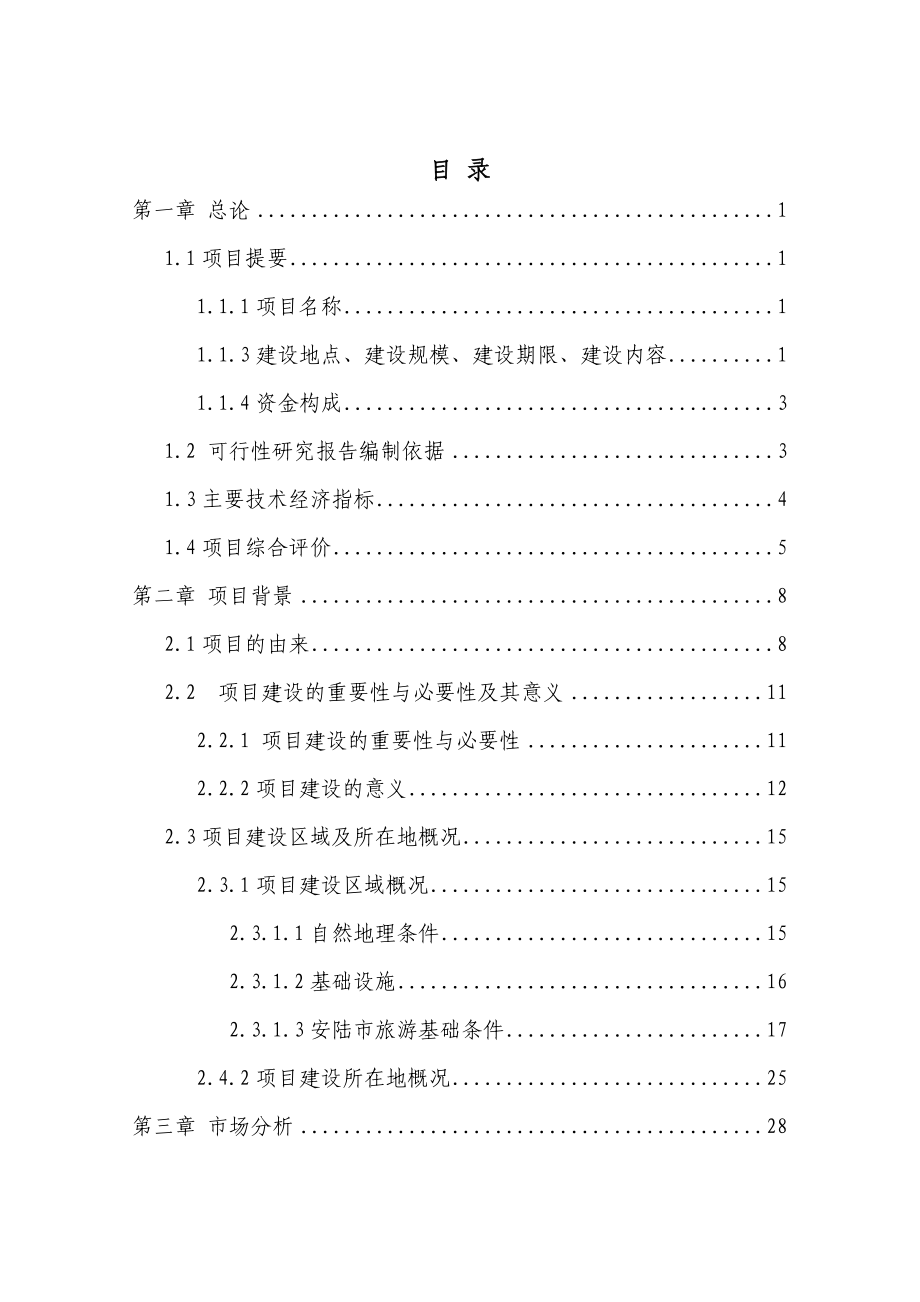 现代生态农业旅游观光园项目建设可行性研究报告.doc_第1页