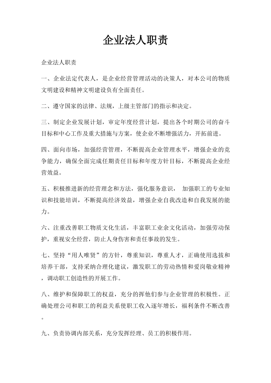 企业法人职责.docx_第1页