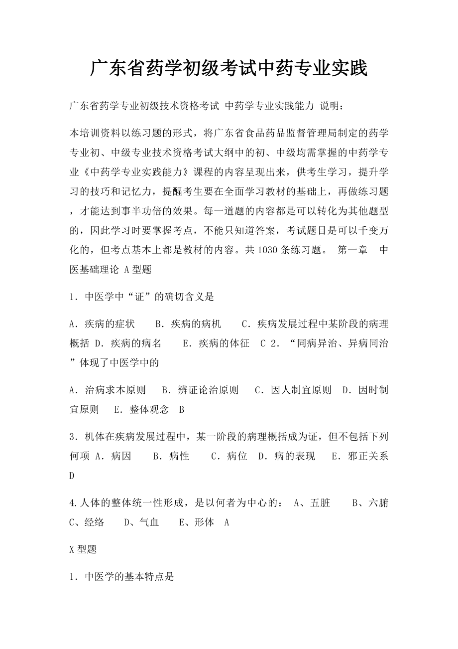 广东省药学初级考试中药专业实践.docx_第1页