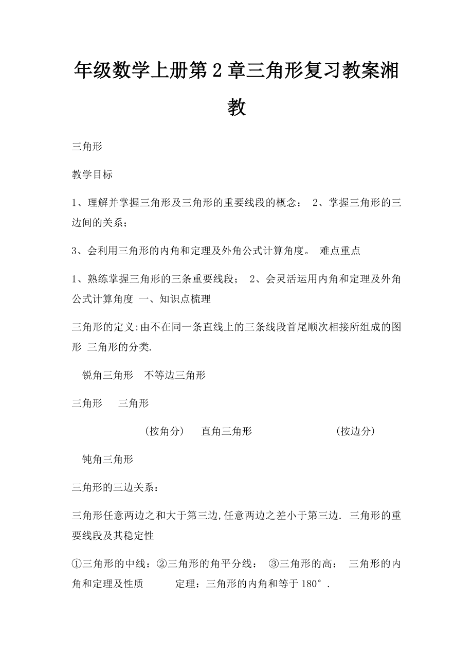 年级数学上册第2章三角形复习教案湘教.docx_第1页