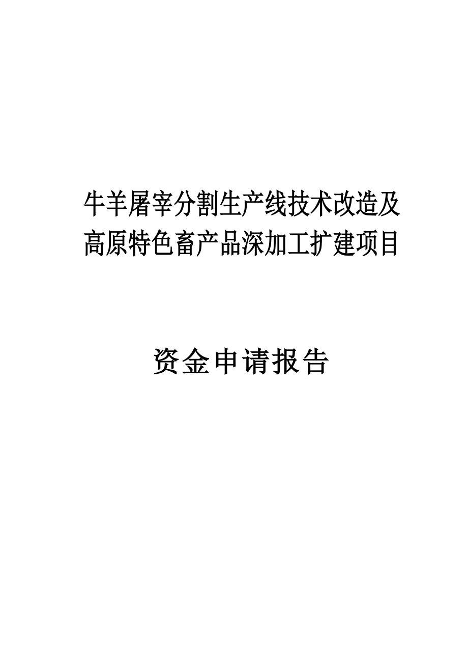 牛羊屠宰分割生产线技术改造及高原特色畜产品深加工扩建项目资金申请报告.doc_第1页