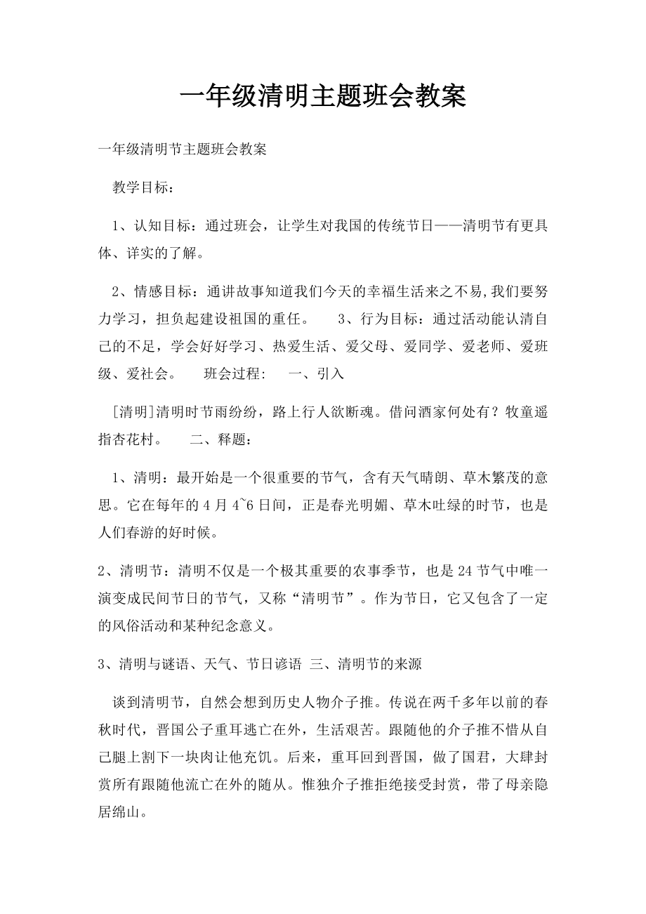 一年级清明主题班会教案.docx_第1页