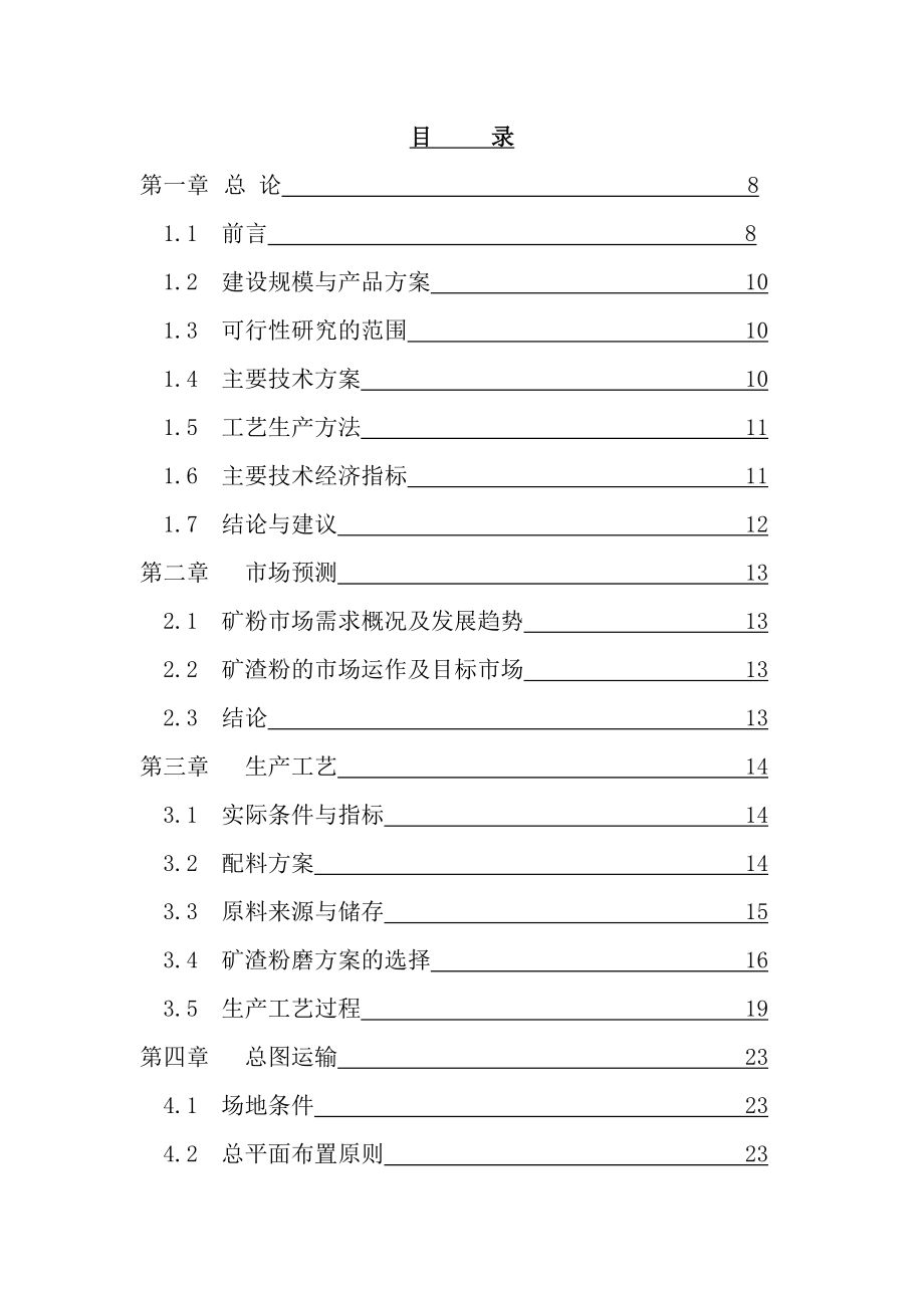 产20万吨矿渣微粉综合利用建设项目可研.doc_第1页