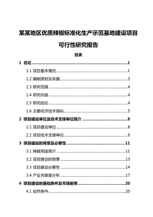 优质辣椒标准化生产示范基地建设项目可行性研究报告37433.doc