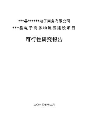 电子商务物流园区建设项目可行性报告.doc