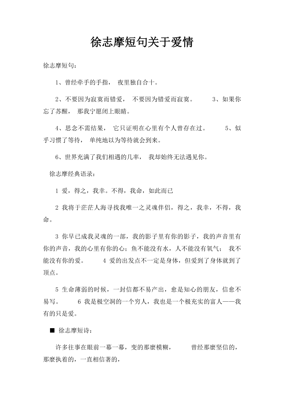 徐志摩短句关于爱情.docx_第1页