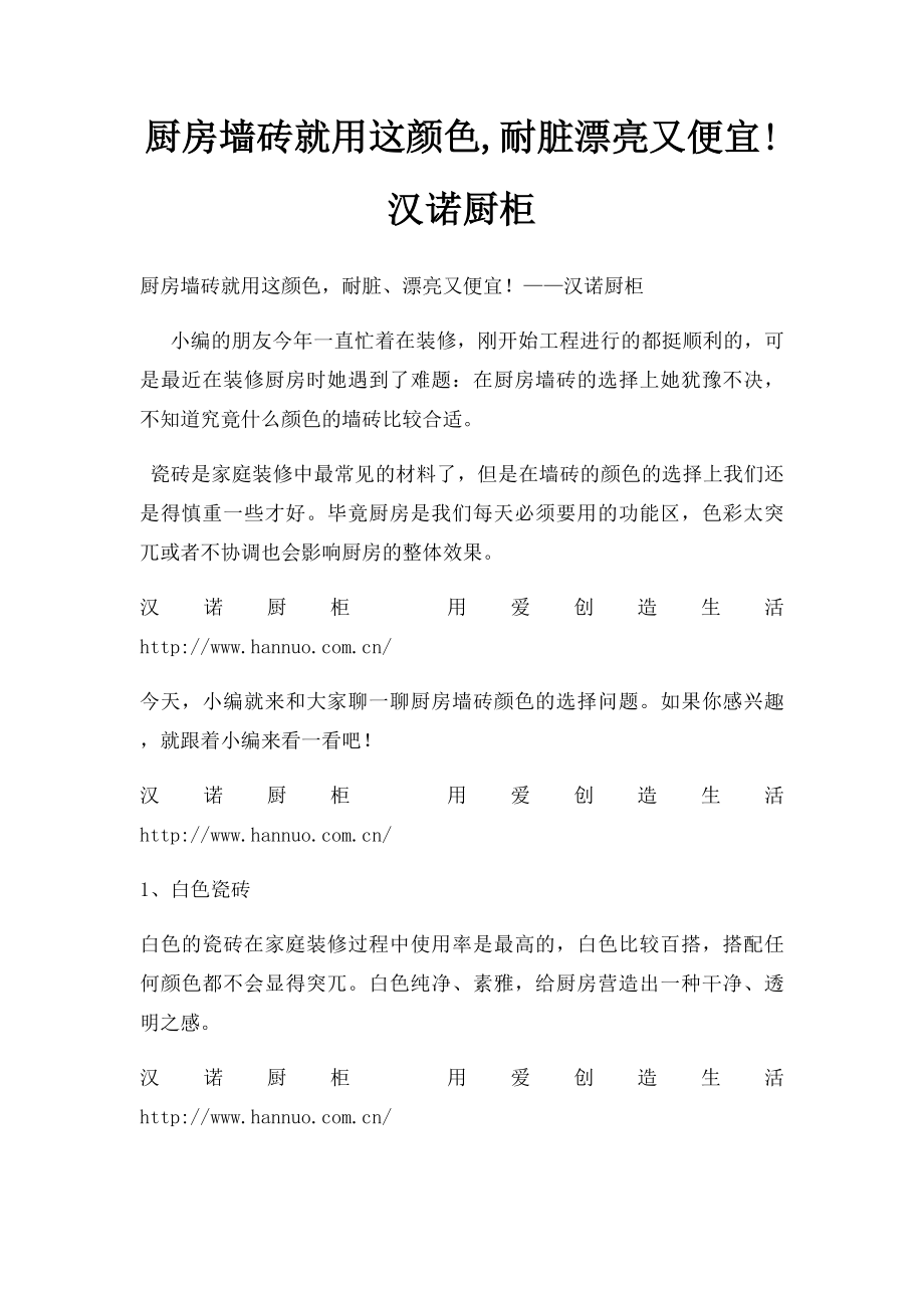 厨房墙砖就用这颜色,耐脏漂亮又便宜!汉诺厨柜.docx_第1页