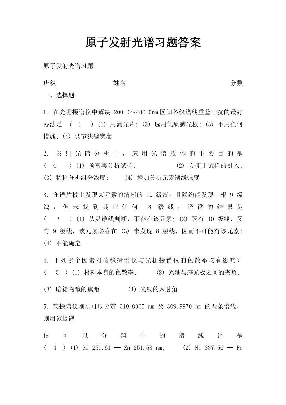 原子发射光谱习题答案.docx_第1页