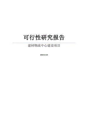 某建材物流中心建设项目可行性研究报告WORD版.doc