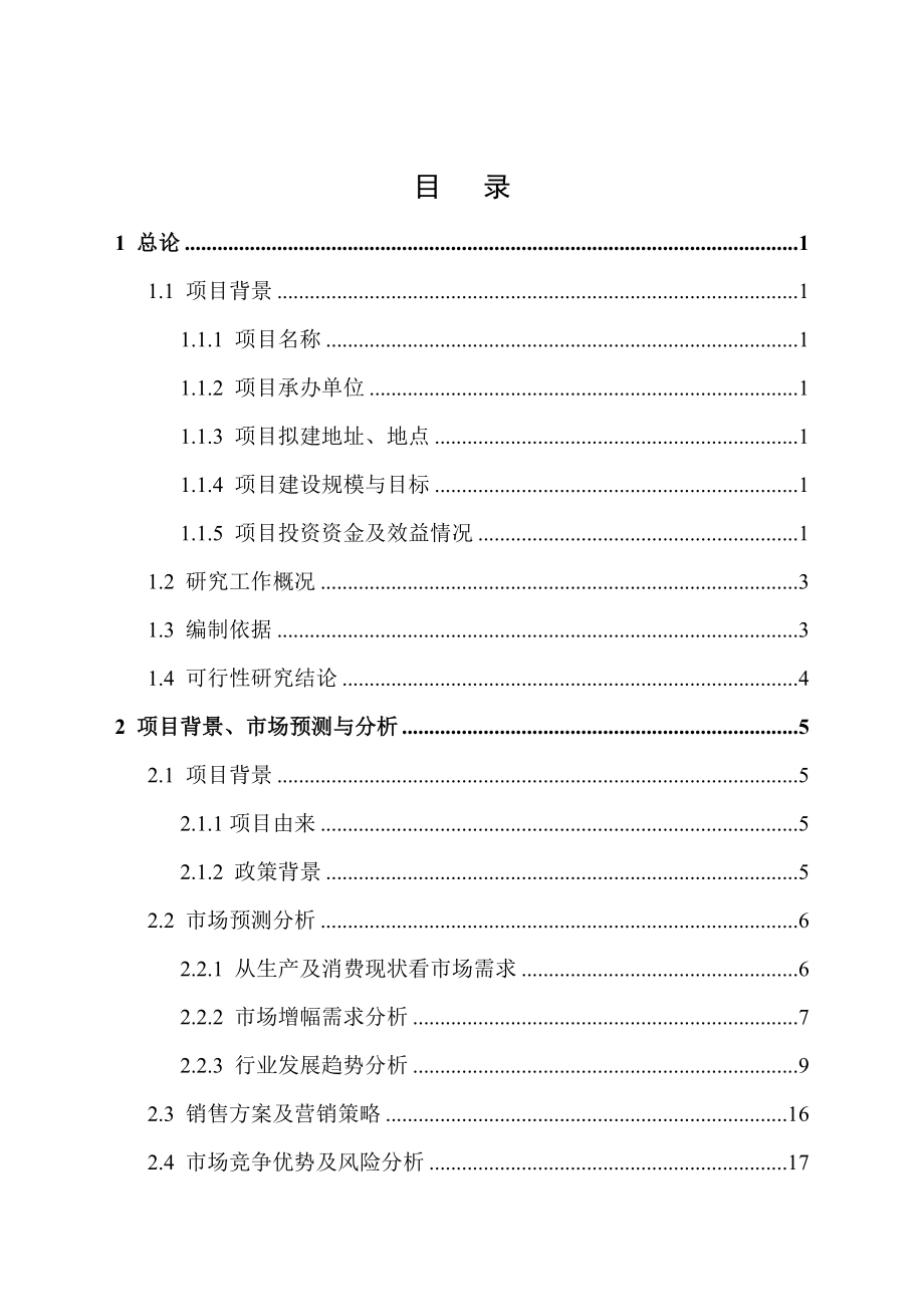 产10万吨低品位铁矿深加工新建项目可行性研究报告1.doc_第2页