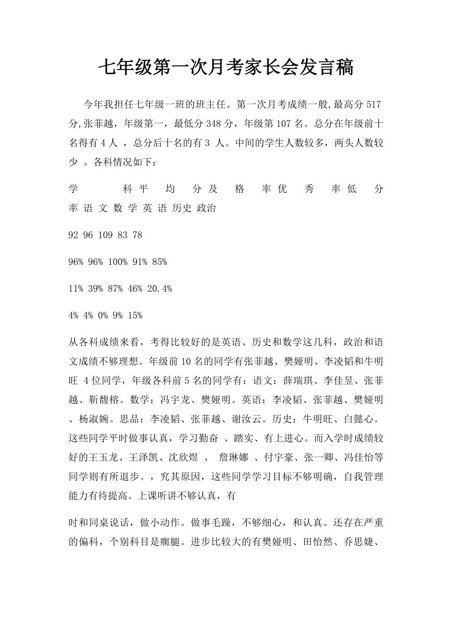 七年级第一次月考家长会发言稿.docx_第1页