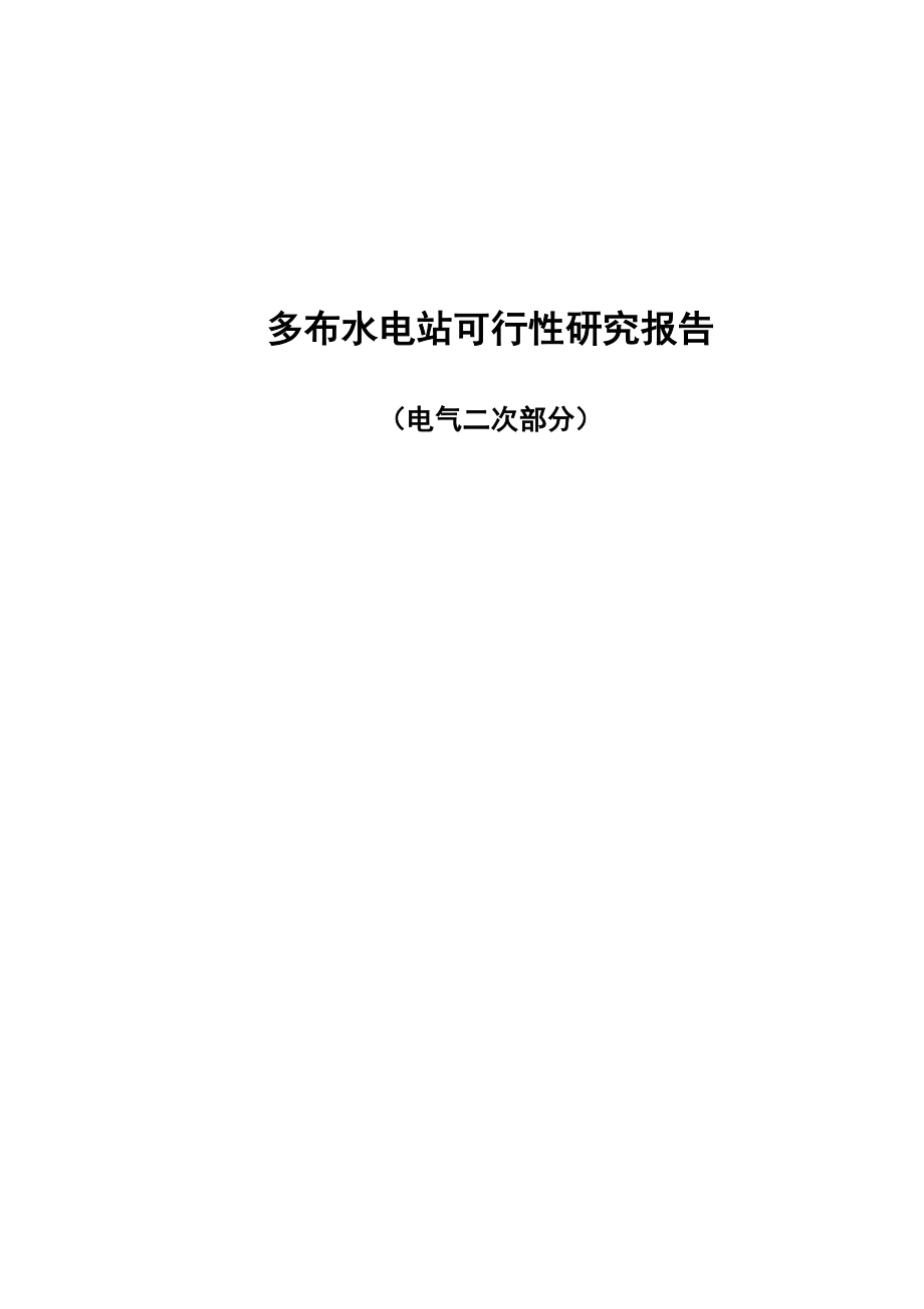 多布水电站可行性研究报告(电气二次部分).doc_第1页