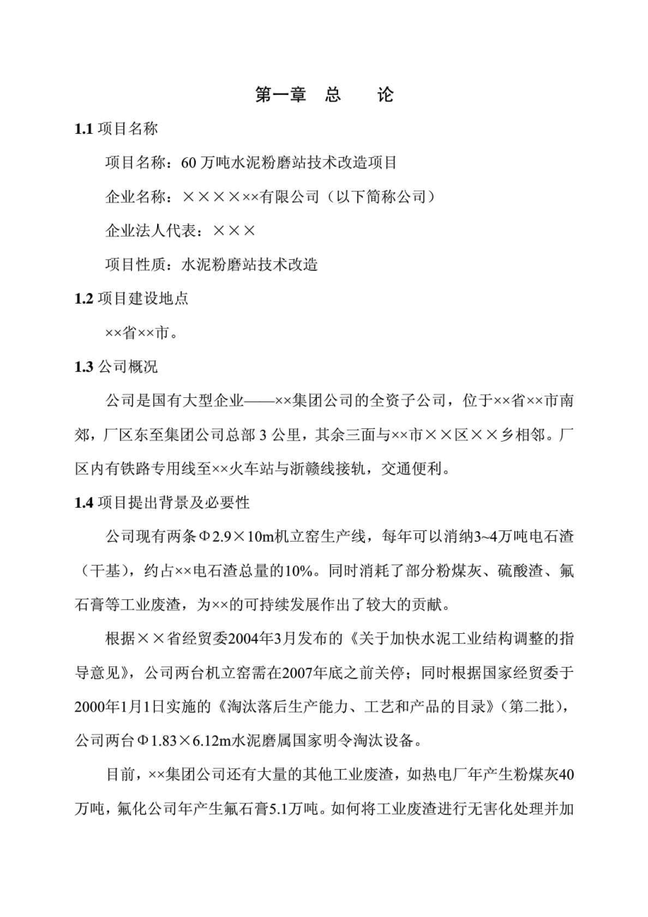 60万吨水泥粉磨站技术改造项目可行性研究报告.doc_第1页