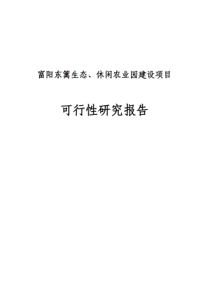 东篱生态休闲农业基地建设项目可行性研究报告.doc