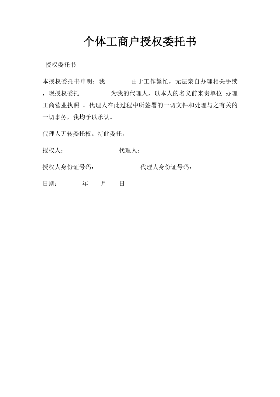 个体工商户授权委托书.docx_第1页