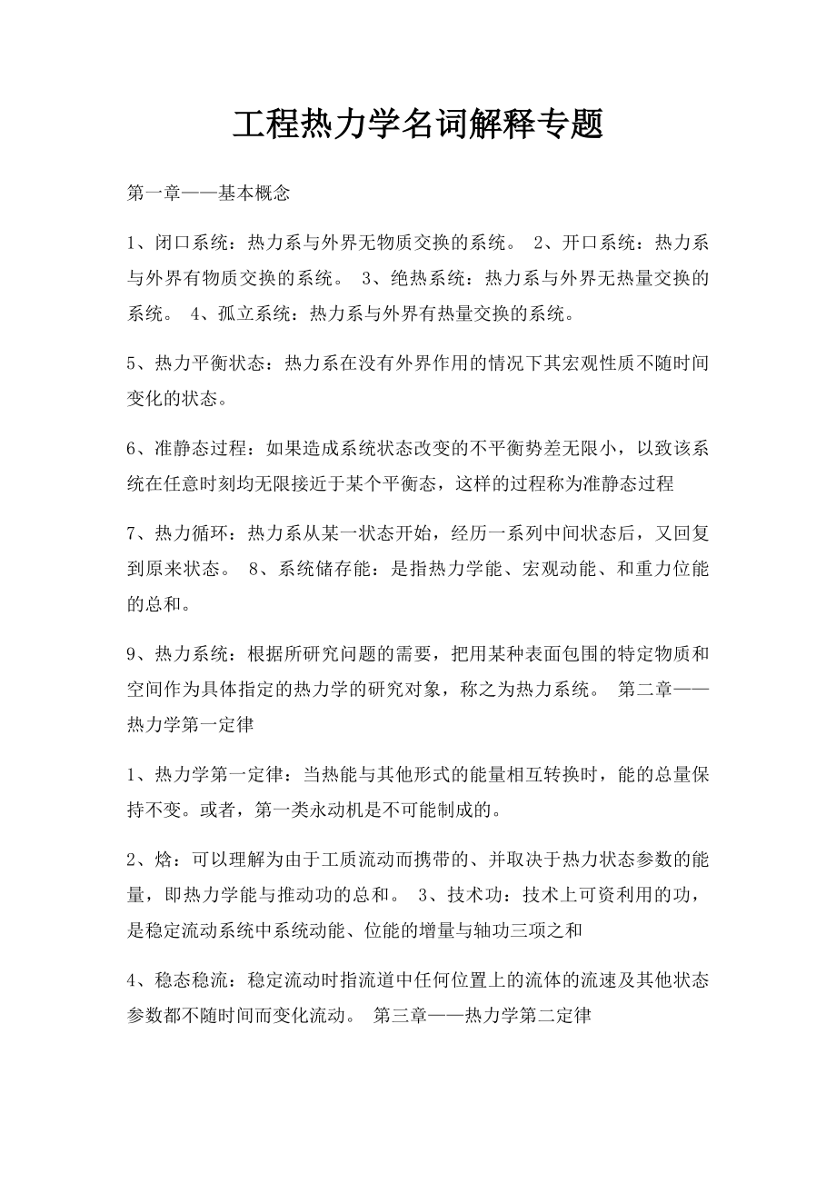 工程热力学名词解释专题.docx_第1页