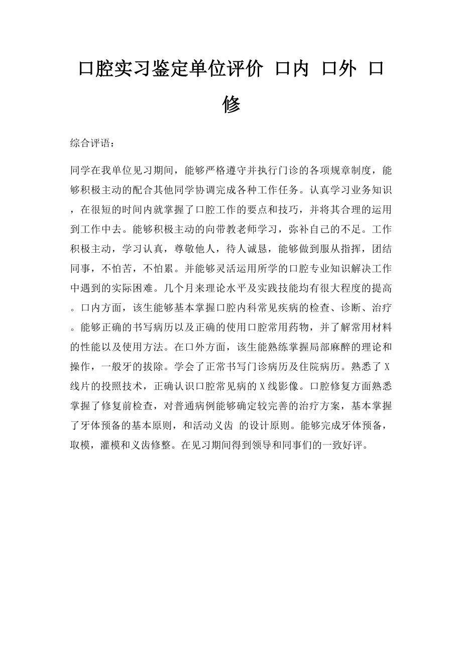 口腔实习鉴定单位评价 口内 口外 口修.docx_第1页