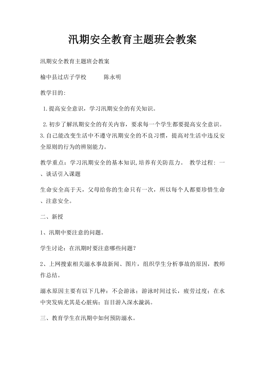 汛期安全教育主题班会教案.docx_第1页